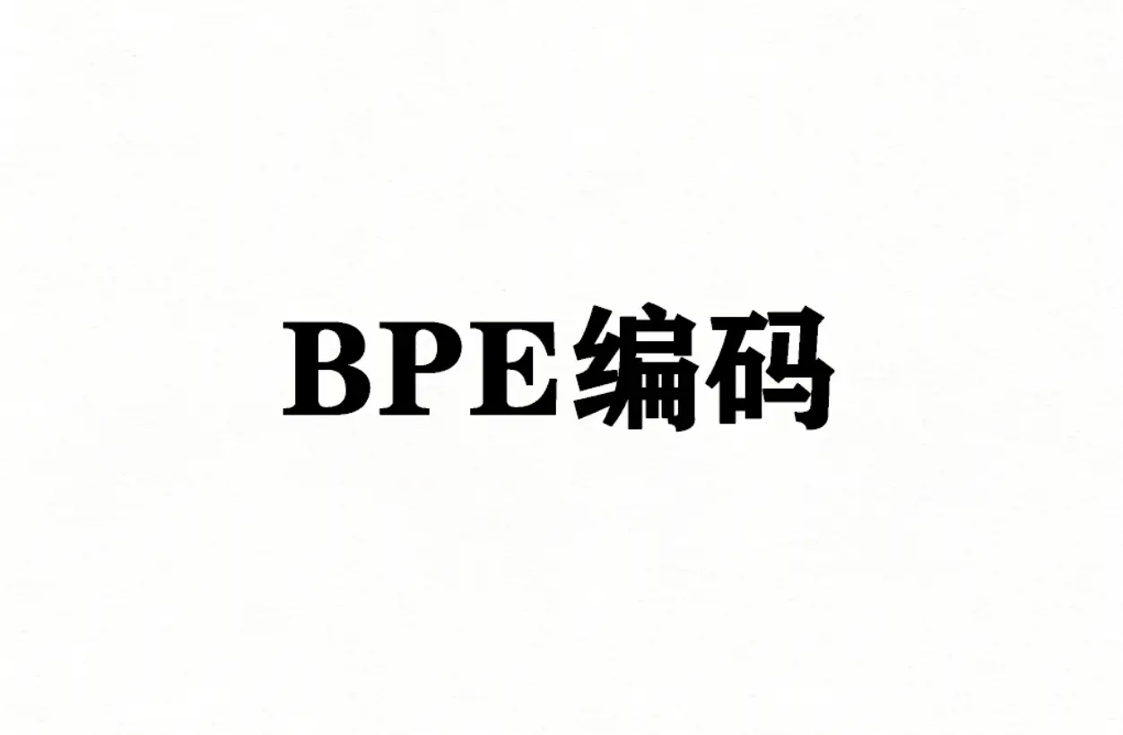BPE编码