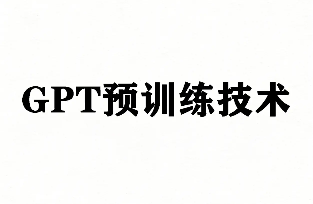 GPT预训练技术