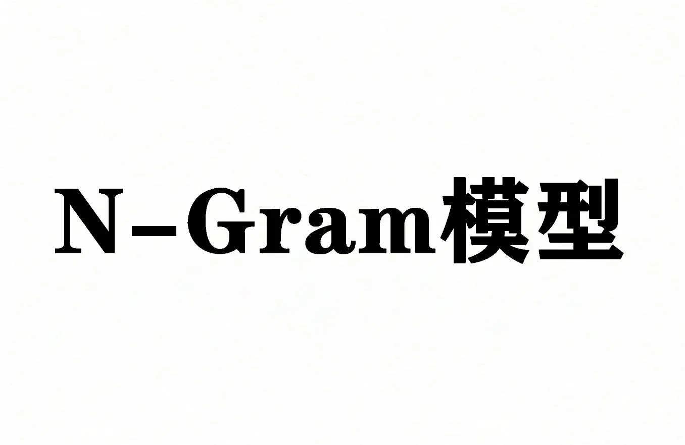 N-Gram模型
