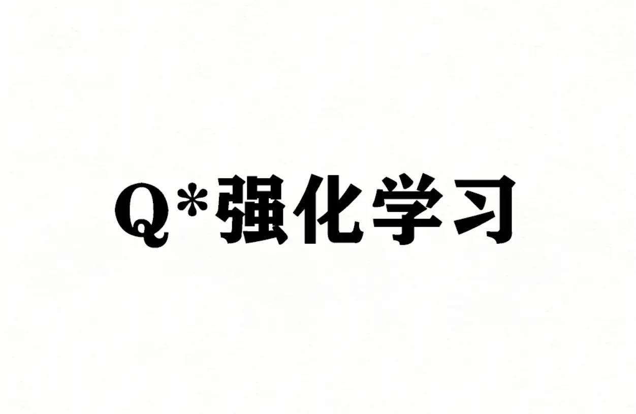 Q*强化学习